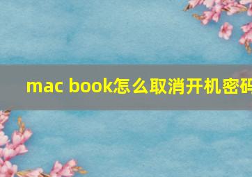 mac book怎么取消开机密码